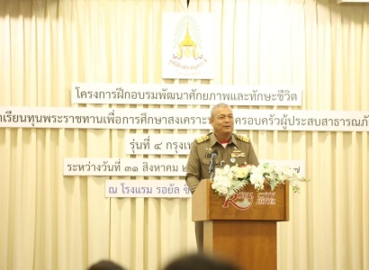 <strong>อ่านเพิ่มเติมเกี่ยวกับ</strong><br>พลเรือเอก พงษ์เทพ หนูเทพ องคมนตรี ประธานกรรมการบริหาร มูลนิธิราชประชานุเคราะห์ เข้าร่วมพิธีปิดโครงการฝึกอบรมพัฒนาและทักษะชีวิตนักเรียนทุนพระราชทานเพื่อการศึกษาสงเคราะห์และครอบครัว ผู้ประสบสาธารณภัย รุ่นที่ ๔ กรุงเทพมหานคร พลเรือเอก พงษ์เทพ หนูเทพ องคมนตรี ประธานกรรมการบริหาร มูลนิธิราชประชานุเคราะห์ เข้าร่วมพิธีปิดโครงการฝึกอบรมพัฒนาและทักษะชีวิตนักเรียนทุนพระราชทานเพื่อการศึกษาสงเคราะห์และครอบครัว ผู้ประสบสาธารณภัย รุ่นที่ ๔ กรุงเทพมหานคร